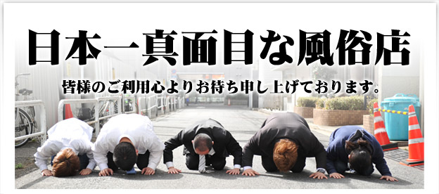 日本一真面目な風俗店